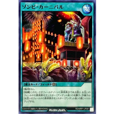 ゾンビカーニバル【ノーマル】{RD/MRP1-JP081}《RD魔法》