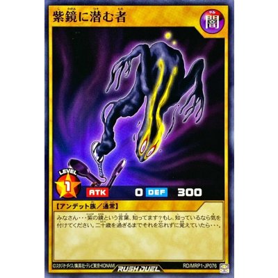紫鏡に潜む者【ノーマル】{RD/MRP1-JP076}《RDモンスター》