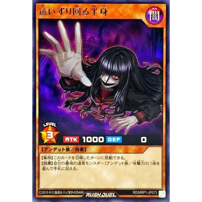 這いずり回る半身【レア】{RD/MRP1-JP073}《RDモンスター》