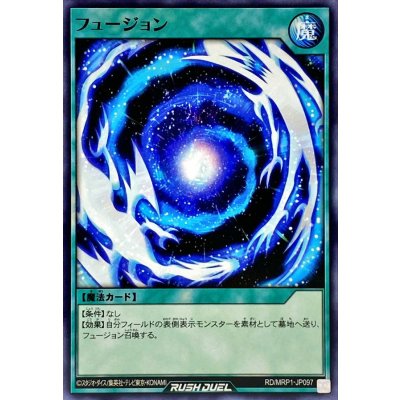 フュージョン【ノーマル】{RD/MRP1-JP097}《RD魔法》