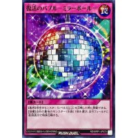 復活のバブルミラーボール【ノーマル】{RD/MRP1-JP070}《RD罠》
