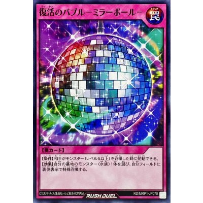 復活のバブルミラーボール【ノーマル】{RD/MRP1-JP070}《RD罠》