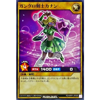 ガングロ剣士カナン【ノーマル】{RD/MRP1-JP058}《RDモンスター》
