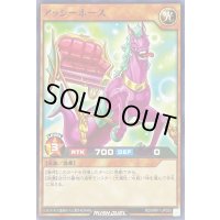 アッシーホース【ノーマル】{RD/MRP1-JP055}《RDモンスター》
