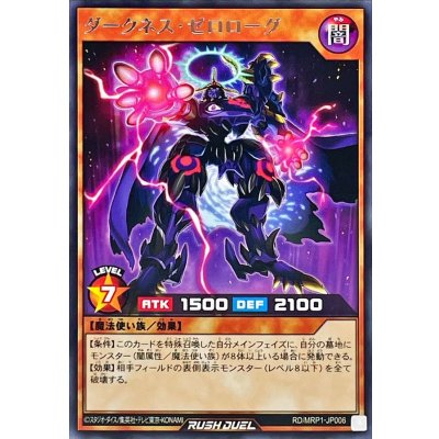 ダークネスゼロローグ【レア】{RD/MRP1-JP006}《RDモンスター》