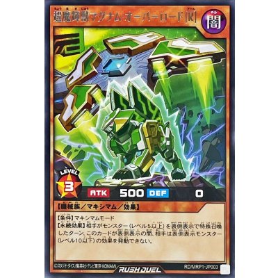 超魔輝獣マグナムオーバーロード[R]【レア】{RD/MRP1-JP003}《RDモンスター》