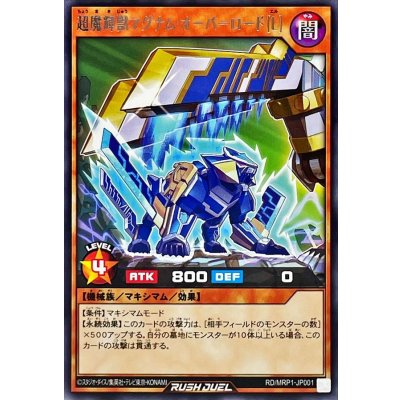 超魔輝獣マグナムオーバーロード[L]【レア】{RD/MRP1-JP001}《RDモンスター》