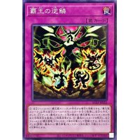 覇王の逆鱗【ノーマル】{AC03-JP052}《罠》