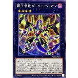 覇王眷竜ダークリベリオン【ノーマル】{AC03-JP051}《エクシーズ》