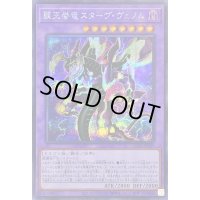 〔状態A-〕覇王眷竜スターヴヴェノム【シークレット】{AC03-JP049}《融合》