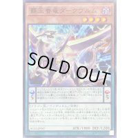 覇王眷竜ダークヴルム【ノーマル】{AC03-JP047}《モンスター》