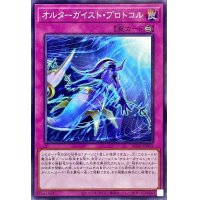 オルターガイストプロトコル【ノーマル】{AC03-JP059}《罠》