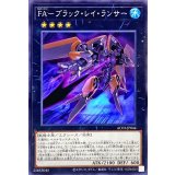 FAブラックレイランサー【ノーマル】{AC03-JP044}《エクシーズ》