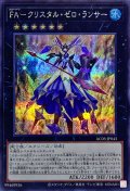 〔状態A-〕FAクリスタルゼロランサー【シークレット】{AC03-JP043}《エクシーズ》