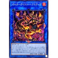 オルターガイストヘクスティア【ノーマル】{AC03-JP057}《リンク》