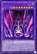〔状態A-〕地縛戒隷ジオクラーケン【スーパー】{AC03-JP020}《融合》