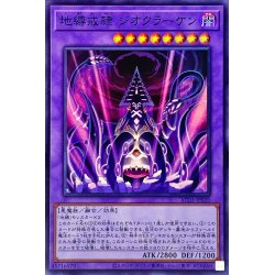 画像1: 〔状態A-〕地縛戒隷ジオクラーケン【スーパー】{AC03-JP020}《融合》