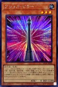 〔状態B〕アショカピラー【シークレット】{AC03-JP008}《モンスター》