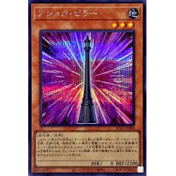 画像1: 〔状態B〕アショカピラー【シークレット】{AC03-JP008}《モンスター》
