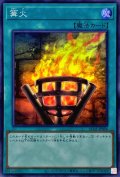 〔状態A-〕篝火【スーパー】{AC03-JP006}《魔法》
