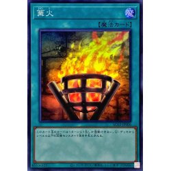 画像1: ☆SALE☆篝火【スーパー】{AC03-JP006}《魔法》