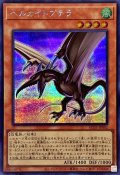 〔状態A-〕ヘルカイトプテラ【シークレット】{AC03-JP002}《モンスター》