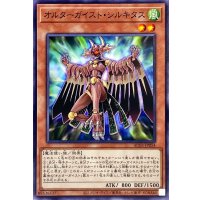 オルターガイストシルキタス【ノーマル】{AC03-JP054}《モンスター》