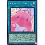 メルフィーとにらめっこ【ノーマル】{POTE-JP063}《魔法》