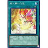 春化精の花冠【ノーマル】{POTE-JP061}《魔法》