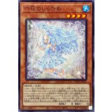 六花のしらひめ【ノーマル】{POTE-JP027}《モンスター》