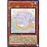 メルフィーラッシィ【ノーマル】{POTE-JP023}《モンスター》