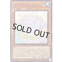 メルフィーラッシィ【ノーマル】{POTE-JP023}《モンスター》