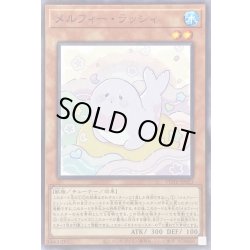 画像1: メルフィーラッシィ【ノーマル】{POTE-JP023}《モンスター》