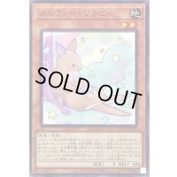 メルフィーワラビィ【ノーマル】{POTE-JP022}《モンスター》