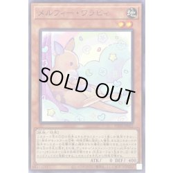 画像1: メルフィーワラビィ【ノーマル】{POTE-JP022}《モンスター》