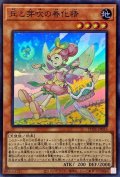 〔状態B〕丘と芽吹の春化精【スーパー】{POTE-JP016}《モンスター》