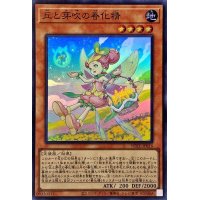 〔状態B〕丘と芽吹の春化精【スーパー】{POTE-JP016}《モンスター》