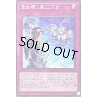 壱世壊に軋む爪音【ノーマル】{POTE-JP071}《罠》