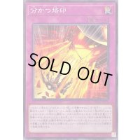 〔状態A-〕分かつ烙印【ノーマル】{POTE-JP070}《罠》