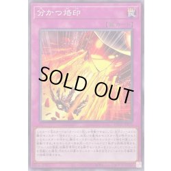 画像1: 〔状態A-〕分かつ烙印【ノーマル】{POTE-JP070}《罠》