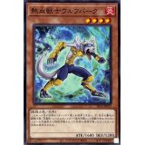 熱血戦士ウルフバーク【ノーマル】{SR14-JP011}《モンスター》