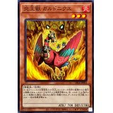 炎王獣ガルドニクス【ノーマル】{SR14-JP004}《モンスター》