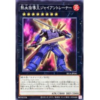 熱血指導王ジャイアントレーナー【ノーマル】{SR14-JP041}《エクシーズ》