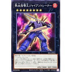 画像1: 熱血指導王ジャイアントレーナー【ノーマル】{SR14-JP041}《エクシーズ》