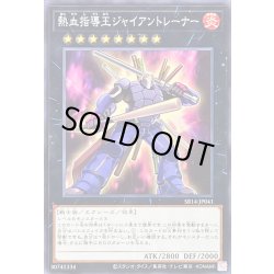 画像1: 熱血指導王ジャイアントレーナー【ノーマル】{SR14-JP041}《エクシーズ》