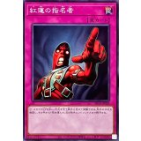 紅蓮の指名者【ノーマル】{SR14-JP038}《罠》