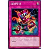 連鎖破壊【ノーマル】{SR14-JP036}《罠》