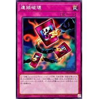連鎖破壊【ノーマル】{SR14-JP036}《罠》