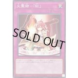 火霊術紅【ノーマル】{SR14-JP035}《罠》