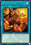 トレードイン【ノーマル】{SR14-JP031}《魔法》